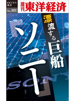 cover image of 漂流する巨船　ソニー―週刊東洋経済eビジネス新書No.101